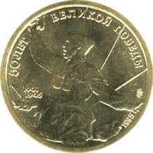 5 рублей 1995 года 50 лет Великой Победы