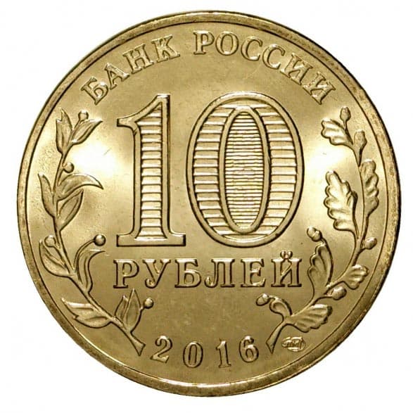 10 рублей 2016 года Город воинской славы - Старая Русса аверс
