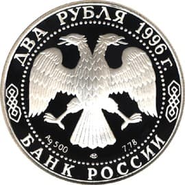 2 рубля 1996 года 175-летие со дня рождения Ф.М. Достоевского аверс