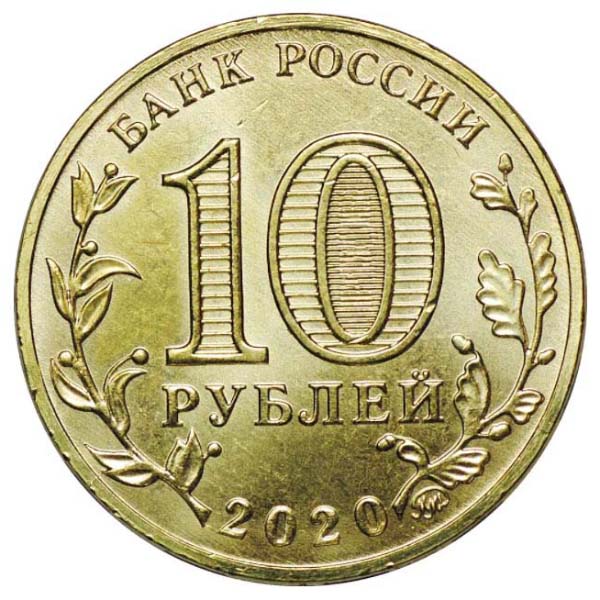 10 рублей 2020 года Человек труда - металлург аверс