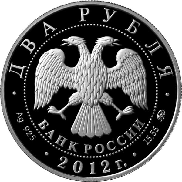 2 рубля 2012 года А.И. Васильев  270-лет со дня рождения аверс