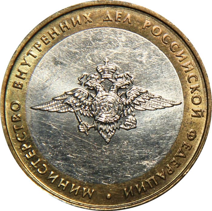 10 рублей 2002 года 200-летие Министерства внутренних дел