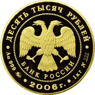 10 000 рублей 2006 года Наследие ЮНЕСКО. Московский Кремль аверс