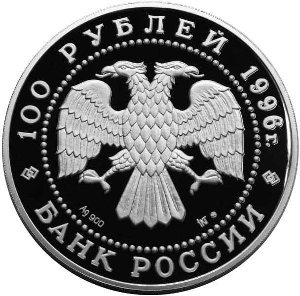 100 рублей 1996 года Соболь аверс