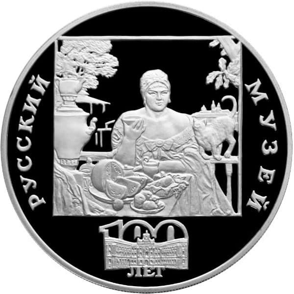 3 рубля 1998 года 100-летие Русского музея. Кустодиев