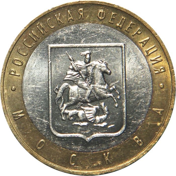 10 рублей 2005 года Город Москва