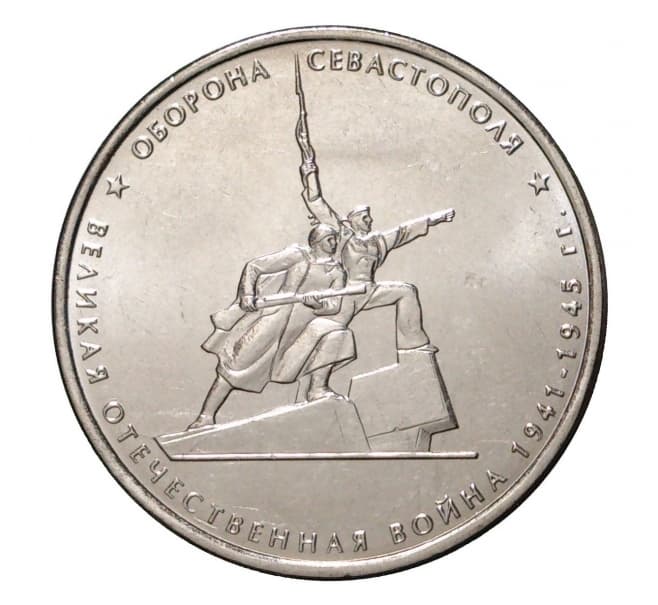 5 рублей 2015 года, оборона Севастополя