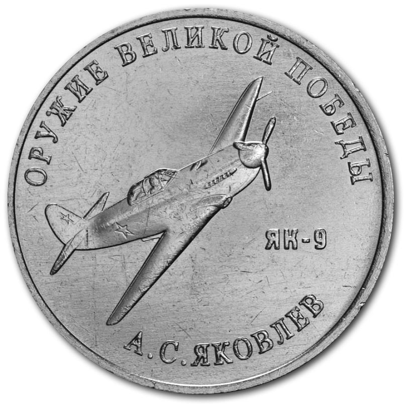 25 рублей 2020 года А.С. Яковлев, истребитель Як-9
