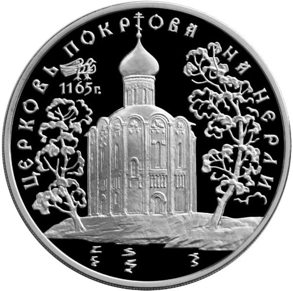 3 рубля 1994 года Церковь Покрова на Нерли.