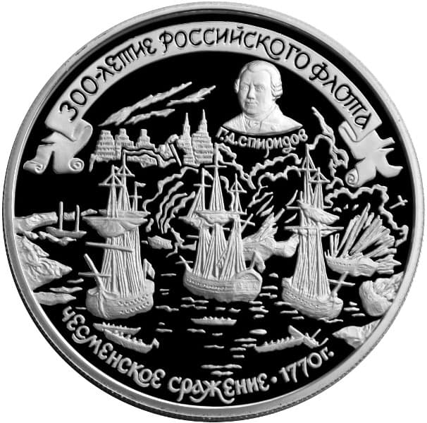 25 рублей 1996 года 300-летие Российского флота. Чесма