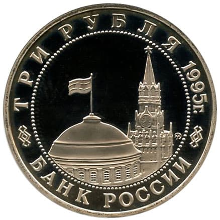 3 рубля 1995 года Освобождение Варшавы аверс