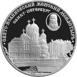 3 рубля 2002 года Свято-Иоанновский женский монастырь, Санкт-Петербург