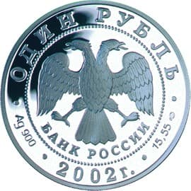 1 рубль 2002 года Красная книга - Амурский горал аверс