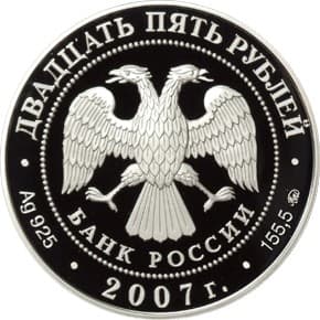 25 рублей 2007 года Ф.А. Головин — первый кавалер ордена Св. Андрея аверс