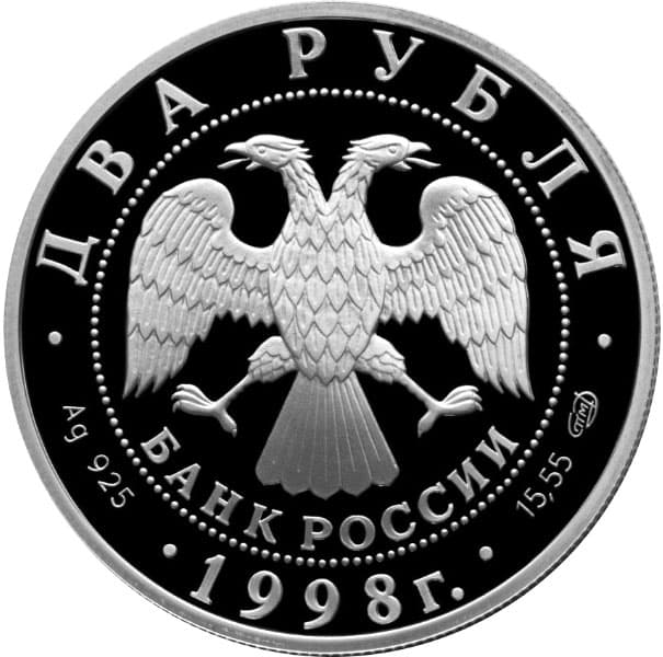 2 рубля 1998 года 100-летие со дня рождения С.М. Эйзенштейна. аверс