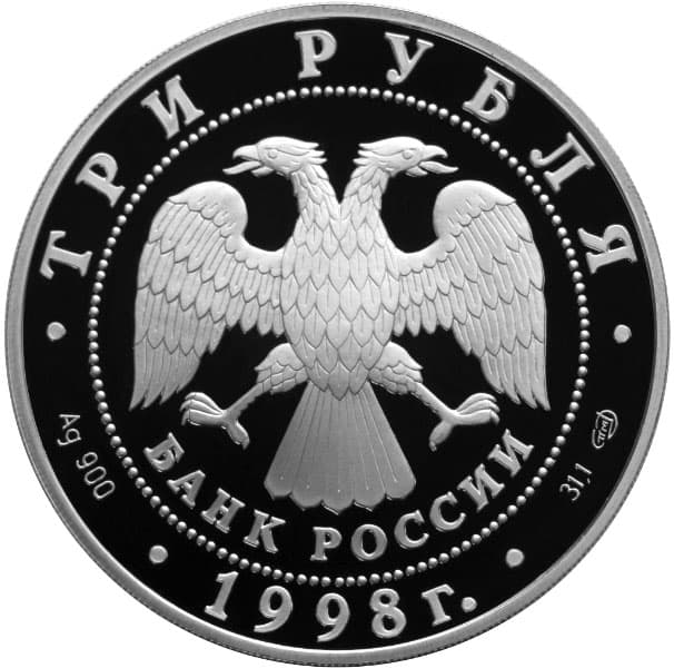 3 рубля 1998 года 100-летие Русского музея. Архангел аверс