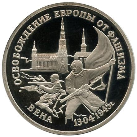 3 рубля 1995 года Освобождение Вены