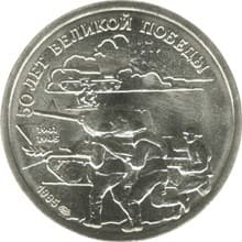 20 рублей 1995 года 50 лет Великой Победы