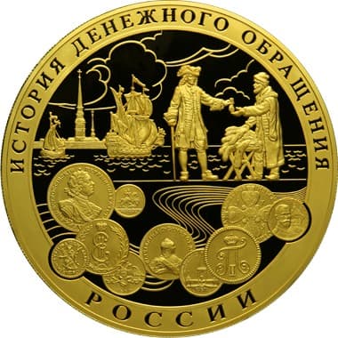 25 000 рублей 2009 года История денежного обращения России