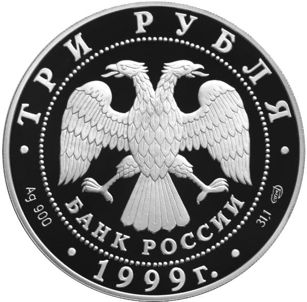 3 рубля 1999 года 200-летие со дня рождения А.С. Пушкина аверс