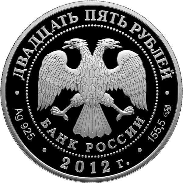 25 рублей 2012 года Музей-заповедник В.Д. Поленова, Тульская обл. аверс
