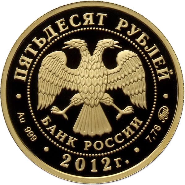 50 рублей 2012 года Святой Георгий, пруф аверс