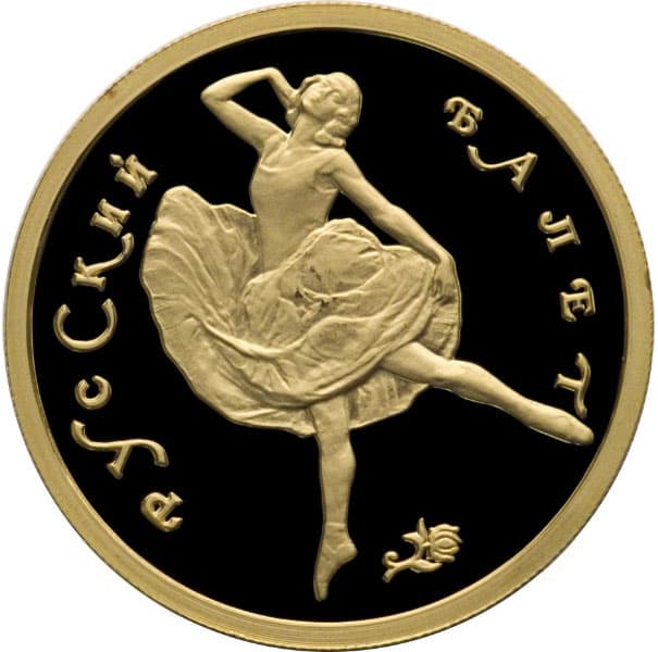 50 рублей 1993 года Русский балет, пруфф