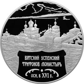 25 рублей 2007 года Вятский Успенский Трифонов Монастырь Киров