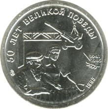 10 рублей 1995 года 50 лет Великой Победы