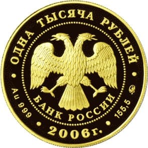 1 000 рублей 2006 года Фрегат «Мир» аверс