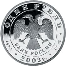 1 рубль 2003 года 300-лет С-Петербургу. Ангел на шпиле Петропавловской крепости аверс