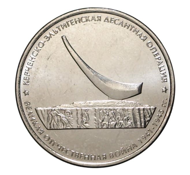 5 рублей 2015 года, Керченско-Эльтигенская десантная операция