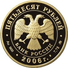 50 рублей 2006 года Зимние олимпийские игры 2006 года, Турин аверс