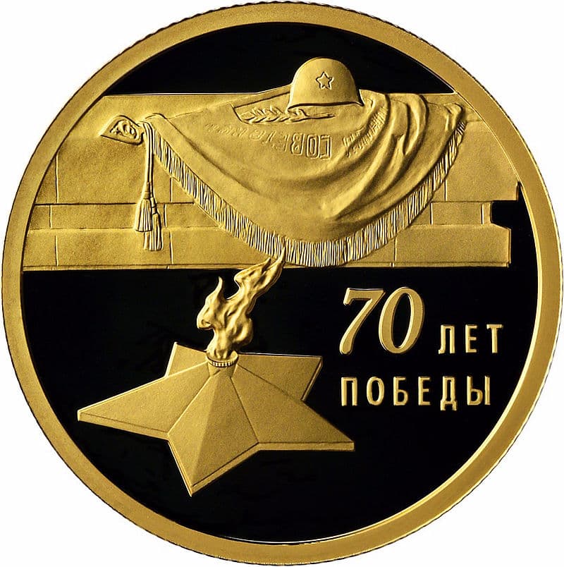 50 рублей 2015 70-летие Победы в Великой Отечественной войне
