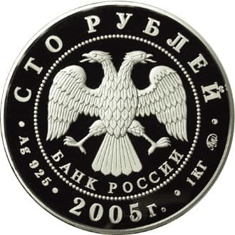 100 рублей 2005 года 60-я годовщина Победы аверс