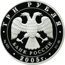 3 рубля 2005 года Дом культуры имени И.В. Русакова аверс
