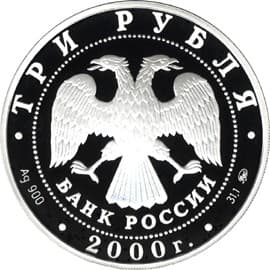 3 рубля 2000 года Нижегородский кремль аверс