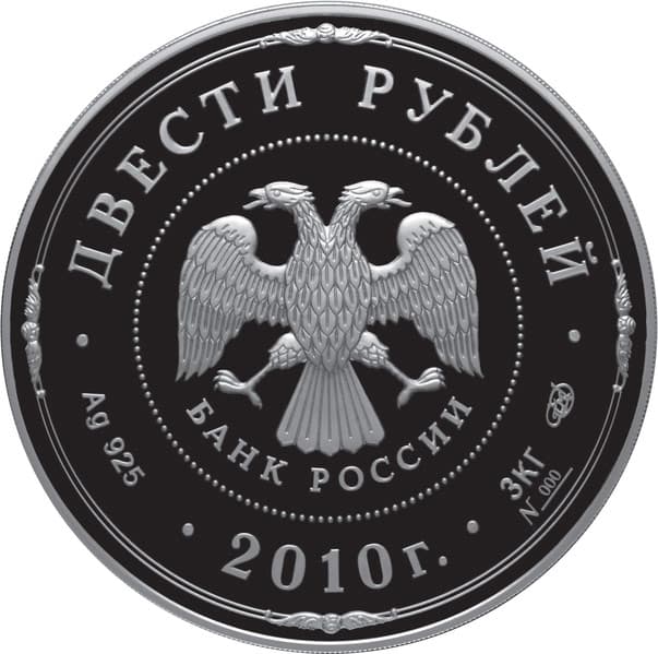 200 рублей 2010 года 1000-летие основания Ярославля аверс