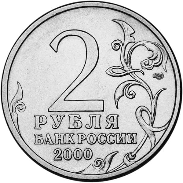 2 рубля 2000 года, Ленинград аверс