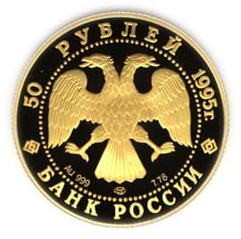 50 рублей 1995 года Рысь аверс