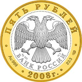 5 рублей 2008 года Александров аверс
