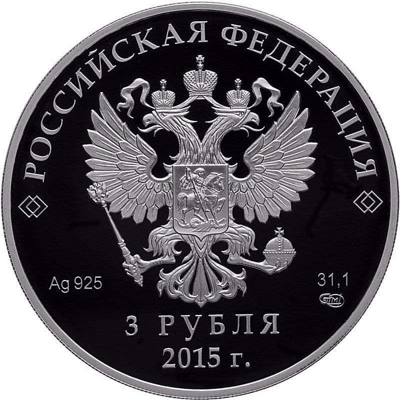 3 рубля 2015 года Встреча глав государств БРИКС в г. Уфе аверс