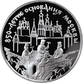 3 рубля 1997 года 850-летие основания Москвы, зодчие