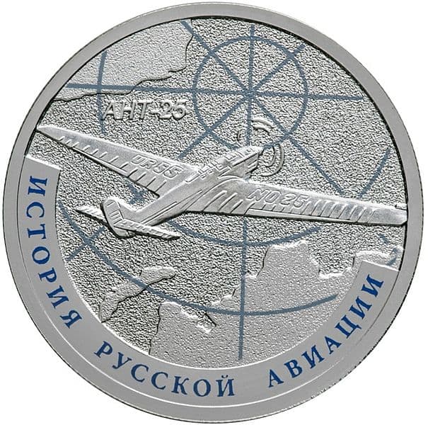 1 рубль 2013 года История русской авиации, АНТ-25