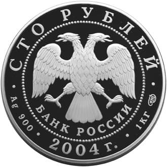 100 рублей 2004 года Северный олень, серебро аверс