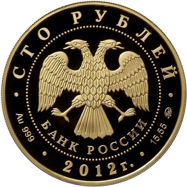 100 рублей 2012 года Святой Георгий, пруф аверс
