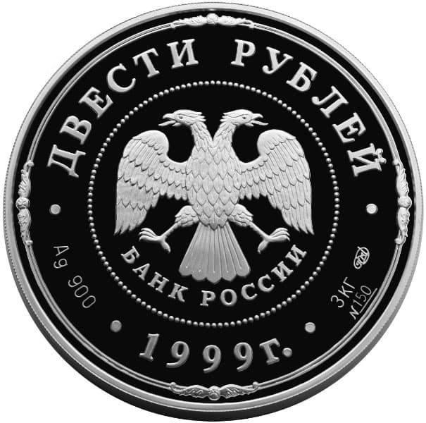 200 рублей 1999 года 275-летие Санкт-Петербургского монетного двора аверс