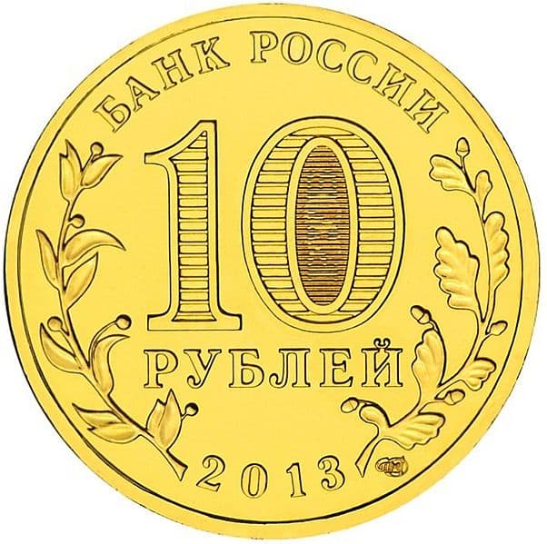 10 рублей 2013 года 20-летие принятия Конституции Российской Федерации аверс