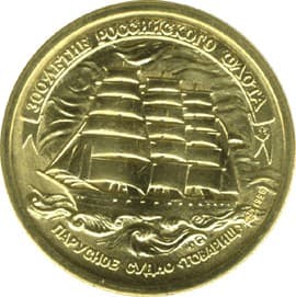 5 рублей 1996 года 300-летие Российского флота