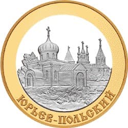 5 рублей 2006 года Юрьев-Польский.